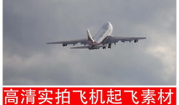 飞机起飞视频集锦高清